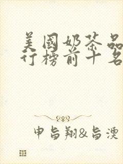 美国奶茶品牌排行榜前十名