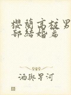 樱兰高校男公关部结婚篇