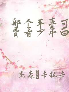 哪个平台可以免费看少年白马醉春风