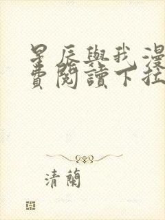 星辰与我漫画免费阅读下拉式快看漫画