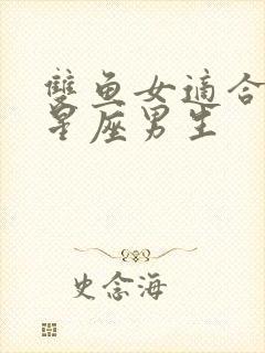 双鱼女适合什么星座男生