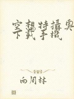 空想特摄奥特曼下载手机