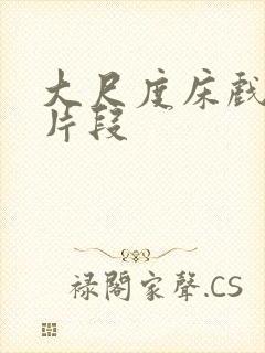 大尺度床戏吻戏片段