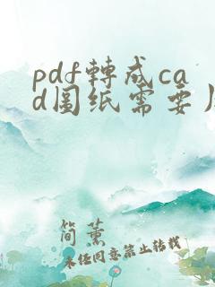 pdf转成cad图纸需要用什么软件