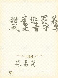 甜蜜惩罚第二季.我是看守专用宠