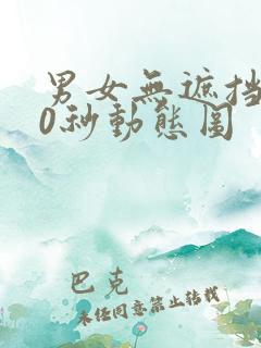 男女无遮挡120秒动态图