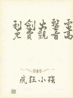 利剑出击电视剧免费观看高清全集