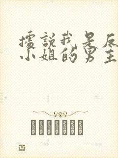 据说我是反派大小姐的男主是谁