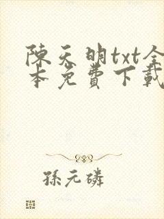 陈天明txt全本免费下载