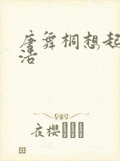 唐舞桐想起霍雨浩