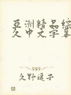 亚洲精品综合久久中文字幕