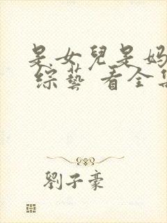 是女儿是妈妈2 综艺 看全集