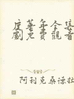 度华年全集电视剧免费观看集