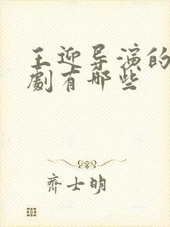 王迎导演的电视剧有哪些