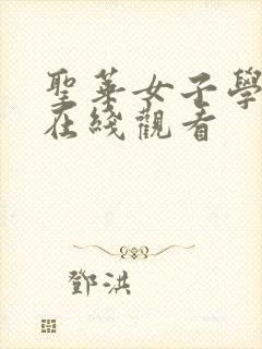 圣华女子学院部在线观看