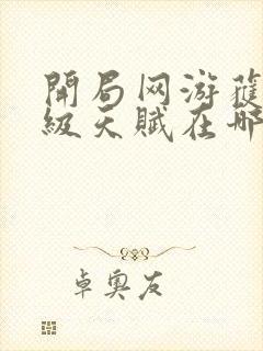 开局网游获得神级天赋在哪可以免费看全文