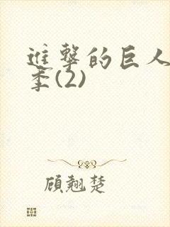 进击的巨人第二季(2)