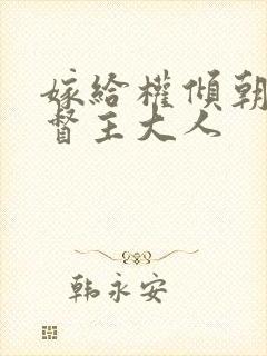 嫁给权倾朝野的督主大人