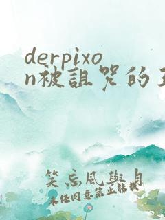 derpixon被诅咒的王子动漫免费观看
