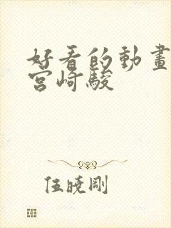 好看的动画电影宫崎骏