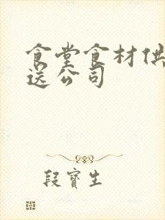 食堂食材供应配送公司