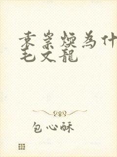 袁崇焕为什么杀毛文龙