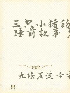 三只小猪的故事 睡前故事 儿童故事