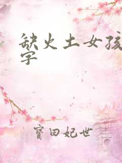 缺火土女孩佳名字