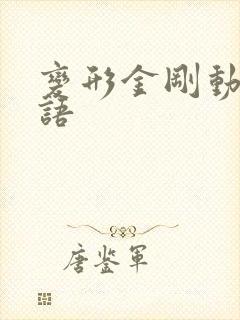 变形金刚动画国语