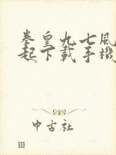 拳皇九七风云再起下载手机版