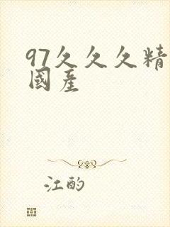 97久久久精品国产
