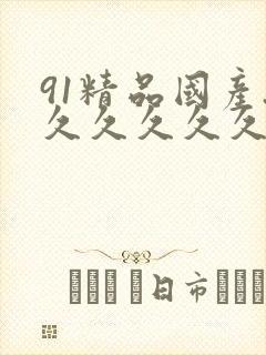 91精品国产.久久久久久