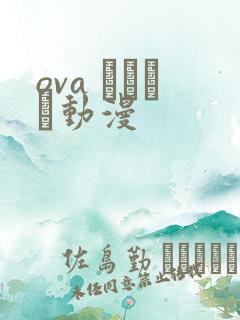 ova ネトシス动漫