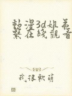 动漫3d姐弟关系在线观看