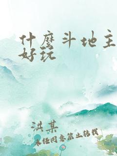 什么斗地主游戏好玩