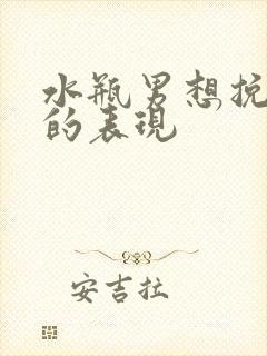 水瓶男想挽回你的表现