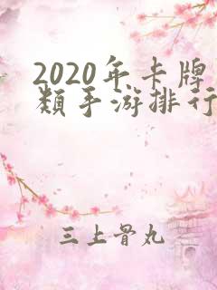 2020年卡牌类手游排行榜
