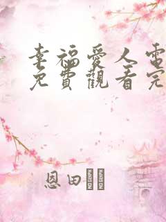 幸福爱人电视剧免费观看完整版