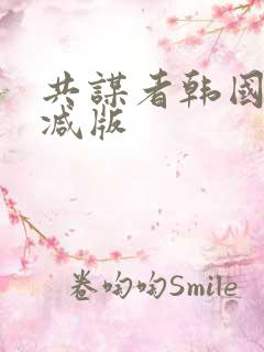 共谋者韩国未删减版