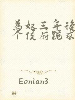 为奴三年后,整个侯府跪求原谅小说