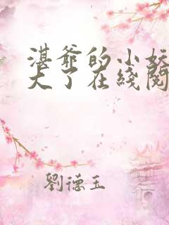 湛爷的小妖精长大了在线阅读全文