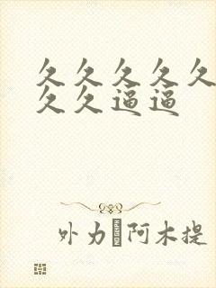 久久久久久久久久久逼逼