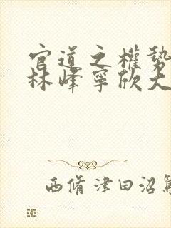 官道之权势滔天林峰宁欣大结局