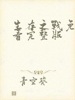 生存之战免费观看完整版