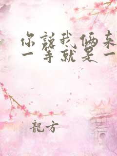 你说我俩来看我一等就是一年多是什么歌