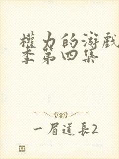 权力的游戏第六季第四集