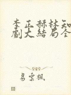 李正赫林知意短剧大结局全集免费