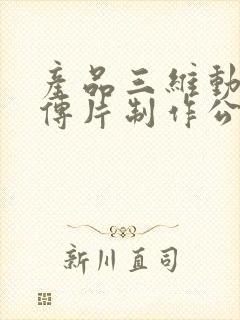 产品三维动画宣传片制作公司