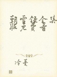 朝雪录全集完整版免费看