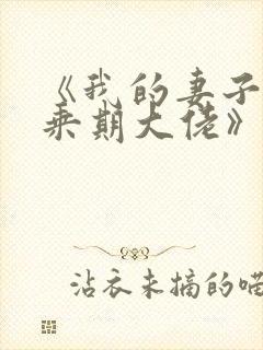 《我的妻子是大乘期大佬》